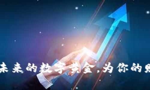 探索HiFi虚拟币：投资未来的数字黄金，为你的财富增值之路添砖加瓦