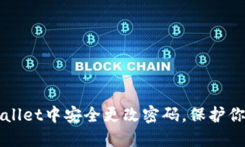 如何在TPWallet中安全更改密码，保护你的数字资产