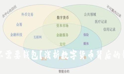 买虚拟币不需要钱包？浅析数字货币背后的钱包重要性