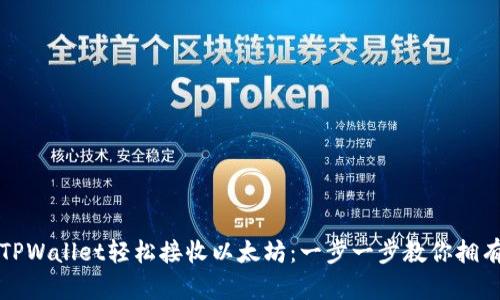 如何通过TPWallet轻松接收以太坊：一步一步教你拥有数字资产