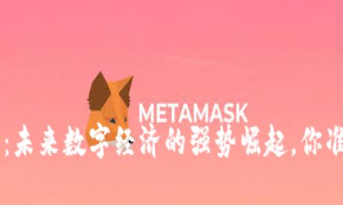 XFR虚拟币：未来数字经济的强势崛起，你准备好了吗？