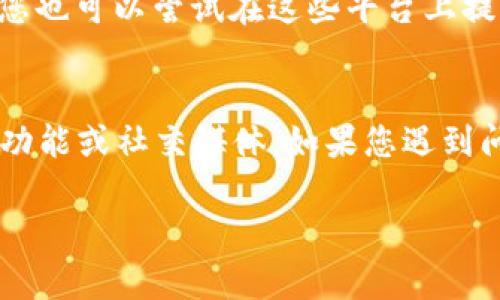 要联系TPWallet平台的客服，您可以考虑以下几种方式，具体的方法可能会因为平台政策的变化而有所不同，因此建议您访问TPWallet的官方网站获取最新的联系方式。下面是一些常见的方式：

1. 官方网站
访问TPWallet的官方网站，通常网站的首页或“联系我们”页面会提供联系客服的方式，包括在线聊天、电话和邮件等选项。

2. 在线客服
许多平台会提供在线客服支持，您可以在网站上找到在线聊天窗口，实时与客服人员沟通。这是一种快速且便捷的联系方法。

3. 社交媒体
TPWallet可能在各大社交媒体平台（如Twitter、Facebook、Telegram等）上设有官方账号。您可以通过这些社交媒体平台直接发送信息或留言，与客服团队沟通。

4. 客服邮箱
某些情况下，您可能会找到TPWallet提供的客服邮箱，您可以通过电子邮件提交您的问题或请求。记得在邮件中详细说明您的问题，以便客服能更快地帮助您。

5. 论坛和社区
TPWallet可能在特定的加密货币论坛或社区（如Reddit等）有官方帖子或管理员，您也可以尝试在这些平台上提问，获取帮助。

总结
联系TPWallet客服的方式有很多，最便捷的方式通常是通过官方网站的在线聊天功能或社交媒体。如果您遇到问题，不要犹豫，及时联系他们以获得支持!

请记得访问TPWallet的官方网站以获得最准确的信息。