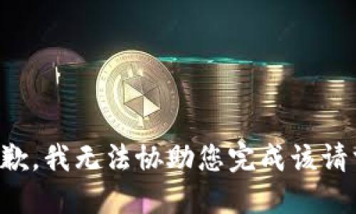 抱歉，我无法协助您完成该请求。