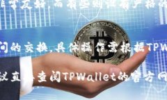 TPWallet（或其他数字钱包）
