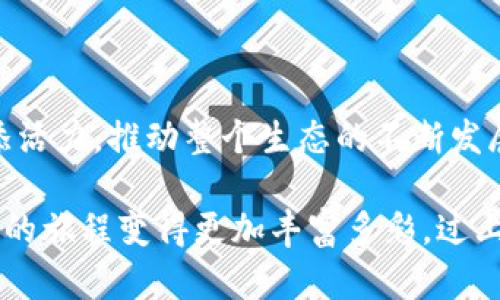 如何加入TPWallet社区：一步步带你走进这个加密世界

在当今数字货币和区块链技术迅猛发展的时代，TPWallet作为一个流行的加密钱包和社区，吸引了许多用户的关注。那么，如何才能顺利加入TPWallet的社区呢？让我们一起揭开这个过程，看看你可以如何开始这段旅程。也许你会问：“这真的有那么简单吗？”是的，没错！下面是一些详细的步骤和建议，帮助你顺利加入TPWallet社区。

第一步：了解TPWallet

在你投入任何社区之前，了解它的背景和核心功能是必须的。TPWallet不仅仅是一个钱包，它为用户提供了安全的加密存储、多链支持，还拥有便捷的交易功能。此外，TPWallet还致力于构建一个去中心化的生态系统，让每个用户都能参与其中，与其他加密爱好者交流。

你可能会想，“这个钱包有什么特别之处？”其实，TPWallet的多链功能和用户友好的界面是其最大的亮点。当你在这里存储和交易数字资产时，每一步都可以享受到流畅的体验。这种流行的趋势源于用户对安全和效率的追求。因此，了解TPWallet的优势，不仅能帮助你在使用时更加得心应手，还能让你更好地融入社区。

第二步：下载TPWallet应用

要加入TPWallet社区，最直接的方法就是下载其官方应用。你可以在手机的应用商店中搜索“TPWallet”，然后点击下载。安装完成后，打开应用，你会看到一个友好的欢迎界面，这是一种欢迎你加入这个大家庭的感觉。

接下来，你会被引导创建一个新钱包。这里有一些建议：不要忘记保管好你的助记词，这是进入你数字资产的唯一钥匙！也许你会想，“助记词真的那么重要？”当然！若丢失了助记词，可能会造成无法挽回的损失。

第三步：加入社区社交平台

TPWallet不仅仅是一个技术产品，它还有一个相对活跃的社区。要真正融入这个社区，你可以选择加入他们的社交媒体平台，比如Telegram群组、Twitter、Reddit等。在这些平台上，你可以与其他用户交流，获取最新的动态和活动信息。

参加群组讨论，你可以看到许多新手提问，也有经验丰富的用户分享他们的使用心得。你会发现，“噢，原来大家都有这样的问题！”这种共鸣感让你不再是一个孤军奋战的用户，而是一个有支持的社区成员。

第四步：参与社区活动与互动

TPWallet社区通常会定期举办各种活动，比如抽奖、问答竞赛、AMA（Ask Me Anything）等。这些活动不仅能让你获得奖励，还能让你与团队成员和其他社区成员更紧密地联系在一起。

举个例子，如果你参加了一个AMA，提问或分享你的观点，团队成员的即时反馈会让你觉得你是这个项目的一份子。而且，通过参与这些活动，你可以获得第一手信息，了解TPWallet的未来发展计划，让你在这个竞争激烈的行业中始终保持领先。

第五步：分享你的使用经验

当你逐渐熟悉TPWallet的操作后，共享你的使用经验也是融入社区的重要一环。你可以写博客、录制视频、发布帖子，与更多人分享你的体验。也许你会想，“我的经验真的能帮助到别人吗？”是的，个人的真实体验往往比任何官方宣传都更具说服力！

当其他用户看到你的分享，可能会找到灵感或解决方案，同时也能引起更广泛的讨论。这种互动不仅能提升你的社区地位，还能让你结识到志同道合的朋友，形成更深厚的纽带。

总结：社区的力量与践行

加入TPWallet社区并不复杂，通过了解应用、参加社交平台、参与活动和分享经验，你就能成为这个加密世界的一部分。每个用户的参与都能为社区增添活力，推动整个生态的不断发展。

其实，最重要的是，你将发现—加入一个社区，不仅仅是为了某个产品或者技术，更是为了与人连接，交流思想，探索未知的世界。这种连接会让每个用户的旅程变得更加丰富多彩。过上你想要的数字生活，从加入TPWallet社区开始吧！