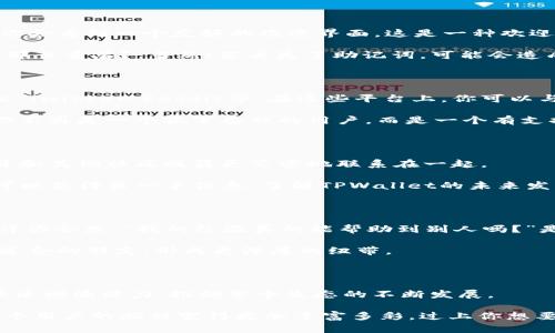 如何加入TPWallet社区：一步步带你走进这个加密世界

在当今数字货币和区块链技术迅猛发展的时代，TPWallet作为一个流行的加密钱包和社区，吸引了许多用户的关注。那么，如何才能顺利加入TPWallet的社区呢？让我们一起揭开这个过程，看看你可以如何开始这段旅程。也许你会问：“这真的有那么简单吗？”是的，没错！下面是一些详细的步骤和建议，帮助你顺利加入TPWallet社区。

第一步：了解TPWallet

在你投入任何社区之前，了解它的背景和核心功能是必须的。TPWallet不仅仅是一个钱包，它为用户提供了安全的加密存储、多链支持，还拥有便捷的交易功能。此外，TPWallet还致力于构建一个去中心化的生态系统，让每个用户都能参与其中，与其他加密爱好者交流。

你可能会想，“这个钱包有什么特别之处？”其实，TPWallet的多链功能和用户友好的界面是其最大的亮点。当你在这里存储和交易数字资产时，每一步都可以享受到流畅的体验。这种流行的趋势源于用户对安全和效率的追求。因此，了解TPWallet的优势，不仅能帮助你在使用时更加得心应手，还能让你更好地融入社区。

第二步：下载TPWallet应用

要加入TPWallet社区，最直接的方法就是下载其官方应用。你可以在手机的应用商店中搜索“TPWallet”，然后点击下载。安装完成后，打开应用，你会看到一个友好的欢迎界面，这是一种欢迎你加入这个大家庭的感觉。

接下来，你会被引导创建一个新钱包。这里有一些建议：不要忘记保管好你的助记词，这是进入你数字资产的唯一钥匙！也许你会想，“助记词真的那么重要？”当然！若丢失了助记词，可能会造成无法挽回的损失。

第三步：加入社区社交平台

TPWallet不仅仅是一个技术产品，它还有一个相对活跃的社区。要真正融入这个社区，你可以选择加入他们的社交媒体平台，比如Telegram群组、Twitter、Reddit等。在这些平台上，你可以与其他用户交流，获取最新的动态和活动信息。

参加群组讨论，你可以看到许多新手提问，也有经验丰富的用户分享他们的使用心得。你会发现，“噢，原来大家都有这样的问题！”这种共鸣感让你不再是一个孤军奋战的用户，而是一个有支持的社区成员。

第四步：参与社区活动与互动

TPWallet社区通常会定期举办各种活动，比如抽奖、问答竞赛、AMA（Ask Me Anything）等。这些活动不仅能让你获得奖励，还能让你与团队成员和其他社区成员更紧密地联系在一起。

举个例子，如果你参加了一个AMA，提问或分享你的观点，团队成员的即时反馈会让你觉得你是这个项目的一份子。而且，通过参与这些活动，你可以获得第一手信息，了解TPWallet的未来发展计划，让你在这个竞争激烈的行业中始终保持领先。

第五步：分享你的使用经验

当你逐渐熟悉TPWallet的操作后，共享你的使用经验也是融入社区的重要一环。你可以写博客、录制视频、发布帖子，与更多人分享你的体验。也许你会想，“我的经验真的能帮助到别人吗？”是的，个人的真实体验往往比任何官方宣传都更具说服力！

当其他用户看到你的分享，可能会找到灵感或解决方案，同时也能引起更广泛的讨论。这种互动不仅能提升你的社区地位，还能让你结识到志同道合的朋友，形成更深厚的纽带。

总结：社区的力量与践行

加入TPWallet社区并不复杂，通过了解应用、参加社交平台、参与活动和分享经验，你就能成为这个加密世界的一部分。每个用户的参与都能为社区增添活力，推动整个生态的不断发展。

其实，最重要的是，你将发现—加入一个社区，不仅仅是为了某个产品或者技术，更是为了与人连接，交流思想，探索未知的世界。这种连接会让每个用户的旅程变得更加丰富多彩。过上你想要的数字生活，从加入TPWallet社区开始吧！