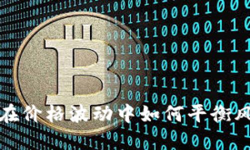 TPWallet：在价格波动中如何平衡风险与收益？