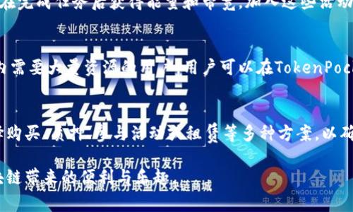 在区块链和去中心化应用中，TokenPocket 提供了一种用于管理数字资产和参与各种 DeFi 服务的钱包解决方案。TokenPocket 用户常常会遇到能量和带宽的问题，这里将详细介绍如何解决这些问题。

什么是能量和带宽？
在区块链网络中，尤其是EOS等智能合约平台，