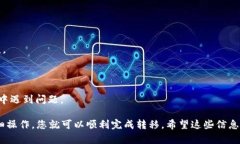 转移加密货币从火币链到