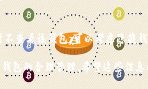 在使用TPWallet进行数字资产管理时，可能会遇到需要删除观察钱包的情况。观察钱包是指没有私钥的地址，仅用于查看资产余额等信息。如果您希望删除该钱包，可以按照以下步骤进行操作。

第一步：打开TPWallet应用
首先，确保您的手机上已安装TPWallet应用。打开应用后，您会看到主界面，其中列出了您当前所拥有的钱包.

第二步：进入钱包管理界面
在主界面上，找到“我的钱包”或类似的选项。点击进入后，会显示您所有的钱包，包括您添加的观察钱包.

第三步：查找您想要删除的观察钱包
在钱包列表中，找到您想要删除的观察钱包。通常，这个钱包的标签上可能会有“观察钱包”字样，以便您能够轻松识别它.

第四步：进行删除操作
点击您想要删除的观察钱包，进入钱包的详细信息界面。在这里，您应该能够看到一个“删除”或“移除”的选项。点击这个选项，系统会提示您确认删除操作.

第五步：确认删除
在弹出的确认框中，确认您确实想要删除这个钱包。点击“确定”或“确认”后，该观察钱包将被永久删除，您将无法再次查看该钱包的资产信息.

第六步：检查钱包列表
完成删除后，返回钱包管理界面，确认该观察钱包已经不再列表中，以确保删除成功.

注意事项
删除观察钱包是不可逆的，一旦您删除了钱包，就无法恢复。如果您只是希望暂时不查看该钱包，可以考虑隐藏钱包而不是删除.

通过以上步骤，您为您的TPWallet应用管理带来了更加简洁的界面，也确保了对钱包的合理管理。希望这些信息能够帮助到您！