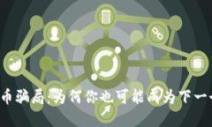 海外虚拟币骗局：为何你