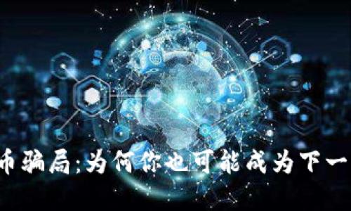 海外虚拟币骗局：为何你也可能成为下一个“韭菜”？