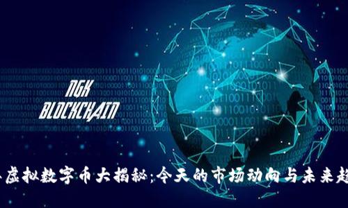 2023年虚拟数字币大揭秘：今天的市场动向与未来趋势预测
