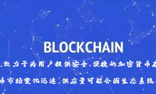 截至我的最新数据更新（2023年10月），TPWallet（TPT）的总供应量为10亿个TPT代币。TPWallet是一种数字钱包，致力于为用户提供安全、便捷的加密货币存储和交易服务。TPT作为其生态系统中的原生代币，具有多种功能，包括激励用户参与、支付服务费用、参与决策等。

为了获得最新的、准确的TPT代币总供应量数据，建议访问官方TPWallet网站或查阅相关的区块链浏览器。加密货币市场变化迅速，供应量可能会因生态系统的变动而调整，因此获取最新信息至关重要。
