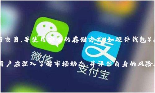 OK币（OKB）是一种虚拟货币，属于加密数字资产的范畴。它由OK集团推出，主要用于其交易所生态系统中。作为一种虚拟币，OKB允许用户在平台上进行交易、支付交易费用、参与项目投票等。下面是关于OK币的一些基本信息和特点：

1. 什么是OK币？
OKB是基于区块链技术的加密货币，旨在支持OKEx等交易所的生态系统。它作为一种实用型代币，用户可以利用它享受交易所提供的多种服务和优惠，例如手续费折扣、参与项目的私募和ICO等。

2. OK币的功能
OKB拥有多种功能，包括：
ul
    li手续费折扣：用户在交易时可以使用OKB支付手续费，从而获得折扣。/li
    li参与项目：持有OKB的用户可以参与特定项目的投票或获得优先投资机会。/li
    li生态系统积分：在OKEx平台内使用OKB，可以获取额外的奖励和积分。/li
/ul

3. OK币的投资价值
就投资价值而言，OKB的价格受多种因素影响，包括市场需求、交易所政策以及整体市场走势。由于虚拟货币市场波动性较大，投资者在决定购买OKB之前，需要仔细考量风险。

4. OK币的市场表现
自上市以来，OKB的市场表现经历了多次波动。一方面，随着加密市场的增长和区块链技术的普及，OKB也获得了越来越多的关注；另一方面，市场的不确定性和监管政策的变化也可能会对其价格产生影响。

5. 如何购买OK币
想要购买OKB的用户可以通过以下步骤进行：
ol
    li注册交易所账户：选择支持OKB交易的交易所，如OKEx，并进行注册。/li
    li进行身份验证：根据交易所的要求完成身份验证。/li
    li充值：将法币或其他加密货币充值到交易所账户。/li
    li交易：在交易所内找到OKB，进行购买。/li
/ol

6. 安全性考虑
与其他虚拟货币一样，OKB的安全性也是投资者关注的重点。用户应确保在可靠的交易所进行交易，并使用安全的存储方式（如硬件钱包）来保护他们的数字资产。

7. 结论
总体而言，OK币作为一种虚拟货币，提供了一系列实用的功能和投资机会。在考虑投资之前，用户应深入了解市场动态，并评估自身的风险承受能力。正如同其他投资，了解、评估和战略部署是成功的关键。

如您需要更多信息或者具体的分析，请随时告诉我！