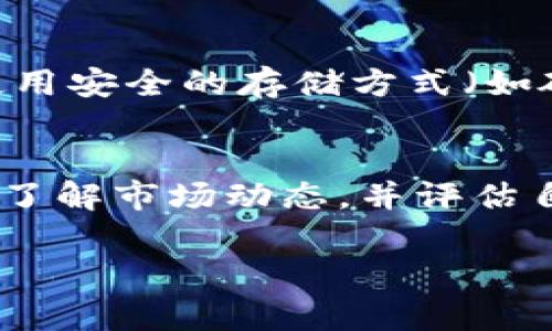 OK币（OKB）是一种虚拟货币，属于加密数字资产的范畴。它由OK集团推出，主要用于其交易所生态系统中。作为一种虚拟币，OKB允许用户在平台上进行交易、支付交易费用、参与项目投票等。下面是关于OK币的一些基本信息和特点：

1. 什么是OK币？
OKB是基于区块链技术的加密货币，旨在支持OKEx等交易所的生态系统。它作为一种实用型代币，用户可以利用它享受交易所提供的多种服务和优惠，例如手续费折扣、参与项目的私募和ICO等。

2. OK币的功能
OKB拥有多种功能，包括：
ul
    li手续费折扣：用户在交易时可以使用OKB支付手续费，从而获得折扣。/li
    li参与项目：持有OKB的用户可以参与特定项目的投票或获得优先投资机会。/li
    li生态系统积分：在OKEx平台内使用OKB，可以获取额外的奖励和积分。/li
/ul

3. OK币的投资价值
就投资价值而言，OKB的价格受多种因素影响，包括市场需求、交易所政策以及整体市场走势。由于虚拟货币市场波动性较大，投资者在决定购买OKB之前，需要仔细考量风险。

4. OK币的市场表现
自上市以来，OKB的市场表现经历了多次波动。一方面，随着加密市场的增长和区块链技术的普及，OKB也获得了越来越多的关注；另一方面，市场的不确定性和监管政策的变化也可能会对其价格产生影响。

5. 如何购买OK币
想要购买OKB的用户可以通过以下步骤进行：
ol
    li注册交易所账户：选择支持OKB交易的交易所，如OKEx，并进行注册。/li
    li进行身份验证：根据交易所的要求完成身份验证。/li
    li充值：将法币或其他加密货币充值到交易所账户。/li
    li交易：在交易所内找到OKB，进行购买。/li
/ol

6. 安全性考虑
与其他虚拟货币一样，OKB的安全性也是投资者关注的重点。用户应确保在可靠的交易所进行交易，并使用安全的存储方式（如硬件钱包）来保护他们的数字资产。

7. 结论
总体而言，OK币作为一种虚拟货币，提供了一系列实用的功能和投资机会。在考虑投资之前，用户应深入了解市场动态，并评估自身的风险承受能力。正如同其他投资，了解、评估和战略部署是成功的关键。

如您需要更多信息或者具体的分析，请随时告诉我！