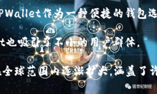 在TPWallet的使用范围内，各国用户逐渐增加，主要集中在以数字货币和区块链技术为核心的市场。以下是一些积极使用TPWallet的国家：

1. **中国**：作为区块链技术和数字货币发展的先行者，中国有许多用户积极使用TPWallet管理他们的数字资产和交易。

2. **美国**：在美国，数字货币的接受度高，很多投资者使用TPWallet进行交易和投资。

3. **新加坡**：新加坡的区块链生态系统非常成熟，TPWallet在这个地区也受到欢迎，尤其是在年轻人中。

4. **韩国**：韩国的年轻一代对数字货币兴趣浓厚，TPWallet作为一种便捷的钱包选择，受到广泛应用。

5. **日本**：日本的数字货币法规相对成熟，TPWallet也吸引了不小的用户群体。

总之，随着区块链技术的普及，TPWallet的用户群体在全球范围内逐渐扩大，涵盖了许多对数字资产有需求的国家和地区。
