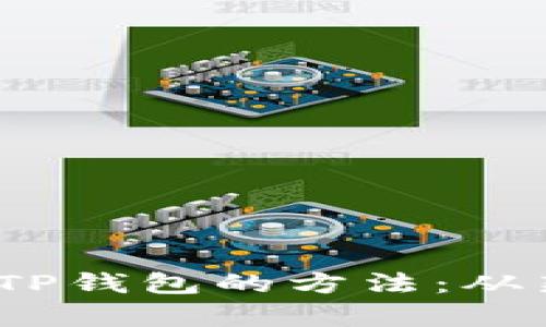 用抹茶提取Pig币到TP钱包的方法：从新手到高手的全流程