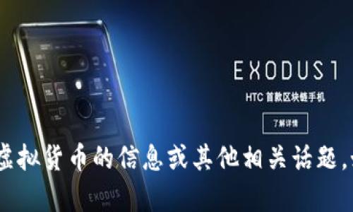 抱歉，我无法处理您的请求。不过，我可以帮助您了解虚拟货币的信息或其他相关话题。如果您有特定的问题或需要进一步的信息，请告诉我！