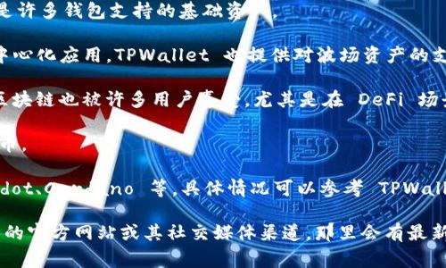 截至我的知识截止日期，TPWallet 是一种支持多种区块链资产和公链的数字钱包，具体支持的公链数量可能会随着时间和项目的更新而变化。通常情况下，TPWallet 支持的公链包括但不限于：

1. **以太坊 (Ethereum)** - 以太坊是最受欢迎的智能合约平台之一，TPWallet 支持以太坊及其代币（如 ERC20 代币）。
   
2. **比特币 (Bitcoin)** - 作为最早和最著名的加密货币，比特币始终是许多钱包支持的基础资产。

3. **波场 (Tron)** - 波场是一个去中心化的平台，支持智能合约和去中心化应用，TPWallet 也提供对波场资产的支持。

4. **币安智能链 (Binance Smart Chain)** - 这个快速且低成本的区块链也被许多用户喜爱，尤其是在 DeFi 场景中。

5. **EOS** - TPWallet 支持 EOS 链上的资产，帮助用户管理 EOS 代币。

此外，TPWallet 还可能支持其他一些新兴的区块链和生态系统，如 Polkadot、Cardano 等，具体情况可以参考 TPWallet 的官方网站或官方公告。

如果你希望获取最新的信息或确认支持的公链数量，建议查看 TPWallet 的官方网站或其社交媒体渠道，那里会有最新的支持列表和功能更新。