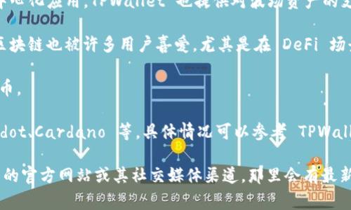 截至我的知识截止日期，TPWallet 是一种支持多种区块链资产和公链的数字钱包，具体支持的公链数量可能会随着时间和项目的更新而变化。通常情况下，TPWallet 支持的公链包括但不限于：

1. **以太坊 (Ethereum)** - 以太坊是最受欢迎的智能合约平台之一，TPWallet 支持以太坊及其代币（如 ERC20 代币）。
   
2. **比特币 (Bitcoin)** - 作为最早和最著名的加密货币，比特币始终是许多钱包支持的基础资产。

3. **波场 (Tron)** - 波场是一个去中心化的平台，支持智能合约和去中心化应用，TPWallet 也提供对波场资产的支持。

4. **币安智能链 (Binance Smart Chain)** - 这个快速且低成本的区块链也被许多用户喜爱，尤其是在 DeFi 场景中。

5. **EOS** - TPWallet 支持 EOS 链上的资产，帮助用户管理 EOS 代币。

此外，TPWallet 还可能支持其他一些新兴的区块链和生态系统，如 Polkadot、Cardano 等，具体情况可以参考 TPWallet 的官方网站或官方公告。

如果你希望获取最新的信息或确认支持的公链数量，建议查看 TPWallet 的官方网站或其社交媒体渠道，那里会有最新的支持列表和功能更新。