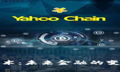 数字虚拟币技术：未来金融的变革者与挑战者