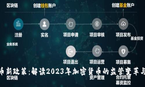 探索虚拟币新政策：解读2023年加密货币的监管变革与市场机遇