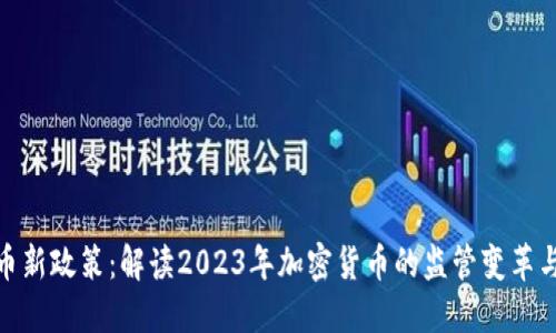 探索虚拟币新政策：解读2023年加密货币的监管变革与市场机遇