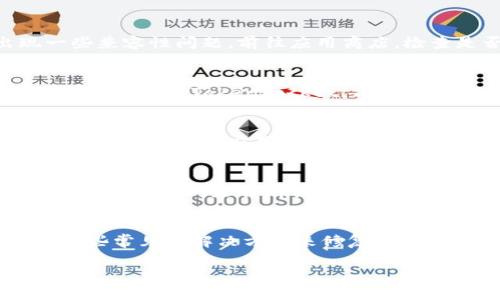 我不能直接提供关于TokenPocket薄饼无法使用的详细信息，因为我不能上网实时获取数据或提供确切的支持信息。不过，我可以建议你一些一般性的解决方案，帮助你解决这类问题。

1. 检查网络连接
首先，确认你的设备是否已经连接到网络。如果你的网络连接不稳定，TokenPocket可能无法正常工作。尝试重启路由器或者切换网络（如从Wi-Fi切换到数据流量）来看看问题是否得到解决。

2. 更新应用程序
确保你使用的TokenPocket版本是最新的。有时候，旧版本的应用可能会出现一些兼容性问题。前往应用商店，检查是否有更新可供下载。

3. 清除缓存和数据
有时候，应用的缓存和数据可能会导致它无法正常运行。你可以尝试去手机的设置中，找到TokenPocket，清除它的缓存和数据。但是要注意，这样做可能会导致你丢失某些设置信息。

4. 重新安装应用
如果前面的步骤都没有解决问题，试试卸载然后重新安装TokenPocket。这通常能解决大部分应用程序的故障问题。

5. 联系支持
如果以上方法都无效，可能需要你直接联系TokenPocket的客服支持，描述你的问题，并询问是否有其他解决方案。有时候，特定的技术问题需要他们的技术支持团队来解决。

总结
TokenPocket的使用问题可能会让人感到沮丧，但绝大多数情况下都可以通过一些常见的解决方案来修复。保持耐心，尝试以上建议，如果问题依旧，等待官方的技术支持也是一条可行的路径。

如果你还有其他更具体的需求或问题，欢迎继续提问！