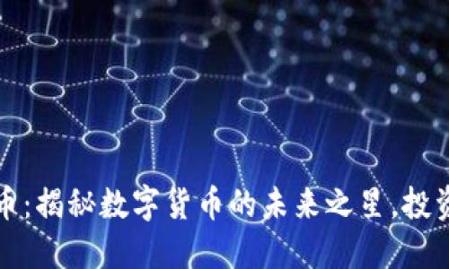 AMAS虚拟币：揭秘数字货币的未来之星，投资还是观望？