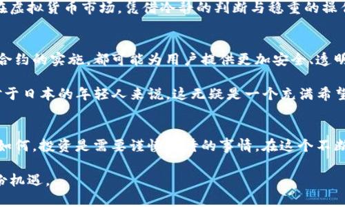 diaoti日本虚拟币平台的兴起：从动漫到区块链，这波热潮你跟上了吗？/diaoti  
日本, 虚拟币, 区块链, 投资/guanjianci  

引言：虚拟币与日本文化的交融  
在当今技术飞速发展的时代，虚拟币的兴起像一阵风暴席卷了全球，尤其在日本，这个以创新和文化多样性著称的国家，虚拟币市场呈现出了独特的趋势。想想看—日本不仅是动漫、电子游戏的王国，同时也是科技创新的先锋。虚拟币与日本文化的碰撞，正在创造出怎样的火花呢？  

日本虚拟币市场的历史发展  
日本的虚拟币之路可以追溯到2014年，那一年比特币成为了日本投资者的热议话题。然而，正当人们兴致勃勃时，Mt. Gox的破产事件让整个市场产生了动荡与不安。许多人开始怀疑—虚拟货币真的靠谱吗？不过，随着技术的进步与监管政策的逐渐完善，日本逐渐成为全球虚拟币交易的中心之一。  

为什么选择日本的虚拟币平台？  
如果你在考虑投资虚拟币，选择一个合适的平台显得尤为重要。日本的虚拟币平台因其合规性、技术创新和用户友好环境而备受瞩目。例如，许多平台都以安全为首要任务，采用了顶尖的加密技术和双重身份验证机制。想象一下—在这样的环境中，你的资产就像被置于一座巍峨的城堡中，有谁敢轻易侵入呢？  

平台推荐：优质虚拟币交易所  
在众多的虚拟币交易平台中，有几个是尤为突出且值得推荐的：  
ul  
listrongbitFlyer：/strong作为日本最大的比特币交易所之一，bitFlyer提供了一系列便捷的服务，尤其适合新手和老手。它的界面简单明了，绝对能让你在交易中感受到流畅的体验。/li  
listrongCoincheck：/strong在遭遇黑客攻击之后，Coincheck经历了重生，凭借其用户友好的平台和全面的支持服务重新赢得了用户的信任。/li  
listrongDMM Bitcoin：/strong针对想进行差价合约交易的朋友，DMM Bitcoin提供了丰富的交易对，简直是如鱼得水。/li  
/ul  

文化与市场：日本是如何接受虚拟币的？  
在日本，文化与科技的发展跨越了多条界限。例如，虚拟币的流行与日本人对新技术的开放态度密不可分。想想看，由于动漫文化的影响，许多年轻人对虚拟世界充满了好奇与向往。这种文化根基，促使他们乐于接受新的支付方式和投资工具。  

此外，日本的科技公司与创业者们也在积极探索区块链技术的应用，不仅在金融领域，在艺术、游戏等多个领域，虚拟币的影响力正在逐步扩大。正如一句流行的日本谚语所说“常在心中，才能勇往直前”——在这个充满可能性的时代，唯有抓住机遇，方能成就辉煌。  

风险与挑战：虚拟币投资需谨慎  
当然，除了万千的机遇之外，虚拟币投资的风险同样不能忽视。在考虑投资时，您需要思考清楚几个问题：您能承受多大的风险？您对市场的了解有多少？您的投资策略是什么？这些都是决定您能否在这个市场中立足的重要因素。  

随着市场波动性越来越大，投资者应当时刻保持警惕，及时调整策略，不盲从，从而规避风险、实现收益。想想那句：“不怕慢，就怕站”，在虚拟货币市场，凭借冷静的判断与稳重的操作，或许更能迎来丰收的时刻。  

未来展望：区块链技术如何改变交易方式？  
未来，日本的虚拟币市场将如何发展？从某种程度上讲，区块链技术的普及必将是一个关键因素。无论是去中心化交易平台还是智能合约的实施，都可能为用户提供更加安全、透明和高效的交易体验。这样的变化将使得虚拟币不再是“投机”的代名词，而是走进更多人生活中，成为新一代的支付工具。  

再想想—如果有一天，您仅凭手机就能轻松完成购物甚至投资，您会不会觉得人生前所未有的便利？而这一切，正在逐渐成为现实。对于日本的年轻人来说，这无疑是一个充满希望与机遇的时代——只要愿意探索，一切皆有可能。  

结语：参与这场虚拟币的浪潮  
面对虚拟币的热潮，您是否也感到心动了呢？在日本这个充满活力和创造力的国家，虚拟币平台为投资者提供了丰富的机会。但无论如何，投资是需要谨慎对待的事情。在这个不断变化的市场中，保持冷静、提升自己的知识和技能是实现成功的关键。  

最后，再问一句—这...是真的吗？是的，虚拟币的未来充满了不确定性，但机会永远都在。愿大家能在这波热潮中，找到属于自己的那份机遇。  