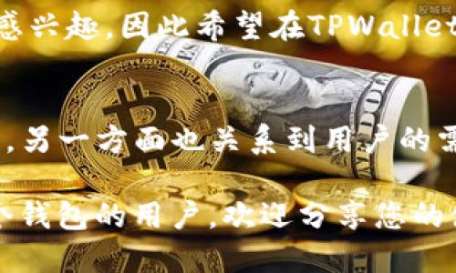 在当前的支付技术和市场环境中，许多数字钱包和支付平台都在不断地探索合作和整合的可能性。关于“欧意钱包”是否可以向“tpwallet”付款的问题，实际上涉及到多种因素，包括两个钱包之间的支持协议、跨平台支付的兼容性以及各自用户的实际需求。

一、什么是欧意钱包？
欧意钱包是一款专注于数字货币和传统货币之间转换的移动支付工具。它不仅支持多种加密货币交易，还允许用户方便地进行法币存取。用户通过简单的界面可以进行转账、充值和提现，非常适合年轻一代和新手用户。

二、什么是TPWallet？
TPWallet是一款较新的加密资产管理工具，主要面向区块链爱好者和投资者。它提供安全的存储、快速的交易，以及多种币种的支持。TPWallet也在寻求扩大其生态系统，通过支持更多的支付方式来提升用户体验。

三、两个钱包的集成情况
在讨论“欧意钱包”和“TPWallet”之间的付款问题时，首先要考虑的是这两个钱包的合作关系和技术基础。如果两个平台之间已经建立了某种形式的互通机制，用户自然而然就可以在两者之间进行转账。

然而，如果没有直接的集成，用户可能需要使用其他方式，比如通过中介平台进行资金的转换。比如，有些用户可能会选择将资金从欧意钱包提取到法币账户，再通过该账户存入TPWallet，这种方式虽然有效，但会涉及到手续费和时间延迟。

四、用户体验与实际需求
对用户来说，解决如何在欧意钱包与TPWallet之间进行付款的关键是能否提供一种便捷的解决方案。如果用户希望频繁地在两者之间转账，则更强的整合和直接的支付工具可能会显得尤为重要。

此外，用户体验的好坏不仅取决于操作的技术支持，还取决于用户的具体需求。例如，有些用户可能对加密货币投资非常感兴趣，因此希望在TPWallet中拥有更灵活的交易方式。而另一些用户则更关注传统法币的流动性，因此可能会更倾向于使用欧意钱包的服务。

五、总结与展望
总之，欧意钱包是否可以向TPWallet付款的问题并没有简单的答案。这一方面取决于两个平台之间的合作和技术兼容性，另一方面也关系到用户的需求和使用场景。随着数字支付技术的发展，我们期待未来更多的钱包能够跨平台互通，给用户带来更加便捷的支付体验。

在寻找跨Wallet支付解决方案时，用户还应时刻关注两者的官方公告和更新，以获取最新的信息和支持。如果您是这两个钱包的用户，欢迎分享您的使用体验或遇到的困难，这也许能为其他用户提供一种参考。