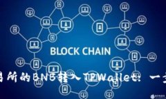 如何将抹茶交易所的BNB转