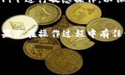 解除 TPWallet 的同步钱包是一个相对简单的过程，但在执行之前，建议确保您了解该过程会导致钱包中的资产与此设备的解绑。以下是详细的步骤和注意事项：

步骤一：打开 TPWallet 应用
首先，您需要在您的设备上打开 TPWallet 应用。确保您已经登录到您的帐户并且可以访问钱包界面。

步骤二：导航至钱包设置
在应用的主界面中，寻找钱包设置选项。通常，这个选项可以在右上角的菜单中找到，或者在应用的底部导航栏中。有时可能被标识为“设置”或“钱包管理”。

步骤三：选择要解除同步的钱包
在设置中，您会看到您已同步的所有钱包。选择您想要解除同步的钱包。确保您仔细核对，因为误操作可能导致错误的账户解绑。

步骤四：选择解除同步选项
在选择的钱包界面中，寻找解除同步或删除钱包的选项。这个选项可能被标记为“解除同步”、“删除”或“断开连接”。通常，应用会提示您确认此操作，因为这将导致该钱包与设备的解绑，确保您的资产不会因为操作失误而丢失。

步骤五：确认解除同步
在确认页面，应用可能会要求您输入登录密码或进行其他身份验证，以确保您是该钱包的真实拥有者。在确认后，点击确定，此时您的钱包将解除与TPWallet的同步。

注意事项：
1. 确保备份：在解除同步之前，请确保您已经备份了钱包的助记词或私钥。这是防止丢失资产的关键。
2. 了解风险：解除同步后，您仍然可以通过助记词或私钥在其他设备或钱包应用中访问该钱包，但单纯在TPWallet上将无法访问。
3. 网络安全：和所有的数字资产管理一样，确保在安全的网络环境下进行这些操作，避免在公共Wi-Fi下进行敏感操作，以保护您的资产安全。

结论
解除TPWallet的同步钱包只需几个简单的步骤，但务必要仔细操作，确保您的资产安全不受影响。如果您在操作过程中有任何问题，可以查阅TPWallet的官方支持或社区，获取更专业的帮助和指导。

这些步骤和提示能帮助您安全有效地解除TPWallet的同步钱包。如果您还有其他问题，随时提问！