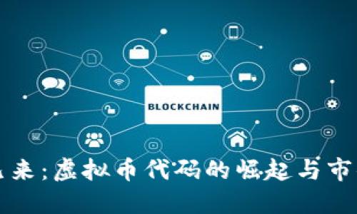 未来已来：虚拟币代码的崛起与市值浪潮