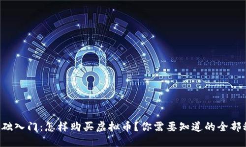 零基础入门：怎样购买虚拟币？你需要知道的全部秘诀！