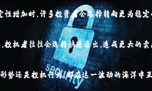 虚拟币的价格波动是市场经济中的常态，而其下跌的原因往往复杂而多样，涉及市场情绪、外部政策、技术问题等多个方面。以下是一些主要原因：

1. 市场情绪的波动
投资者的心理在虚拟币市场中扮演着关键角色。当市场出现负面新闻，或者大规模抛售引发恐慌情绪时，许多投资者可能会迅速选择割肉以避免更大的损失。这种恐慌的连锁反应，往往导致价格的迅速下跌。

2. 政策监管的变化
虚拟币的监管政策随时可能改变。例如，某国政府宣布加强对虚拟币交易的监管，或者可能禁止某些特定币种，这都可能导致市场的剧烈反应。政策的不确定性会让投资者感到不安，进而选择出售他们的资产。

3. 技术因素
如果某个虚拟货币的网络出现技术故障或者安全问题，比如黑客攻击甚至是数据丢失，那么该货币的价值可能会急剧下降。技术问题通常会削弱投资者对其长期价值的信心。

4. 全球经济形势的变化
全球经济形势的变化，如通货膨胀加剧、经济衰退的预期等，都会对虚拟币市场产生影响。在经济不确定性增加时，许多投资者会选择转向更为稳定的投资，比如黄金或股票，导致虚拟币市场承压。

5. 投机行为的影响
虚拟币市场中，很多投资者是采取短期投机策略，试图从价格波动中获利。如果发现市场下行趋势明显，投机者往往会选择快速退出，造成更大的卖压。

总结
综上所述，虚拟币下跌的原因是多方因素共同作用的结果。无论是市场情绪、政策监管、技术问题、经济形势还是投机行为，都在这一波动的海洋中互相交织。作为投资者，理解这些因素，保持冷静和理性，是在这个充满变数的市场中生存与发展的关键。