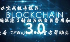 要获取 TPWallet 的提币地址