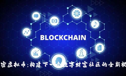 解密虚拟币：构建下一个数字财富社区的全新视角