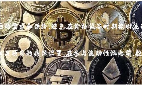 关于“tpwallet池子锁的可以解锁吗”的问题，我将为您提供一些信息。

首先，TPWallet是一个去中心化的钱包，主要用于管理加密货币和区块链资产。在去中心化融资(DeFi)领域里，池子锁通常是指流动性提供者将他们的代币锁定在一个池子中，以支持特定的交易对或流动性池。这种锁定通常是为了增加项目的安全性和稳定性，以防止恶意行为，比如“拉盘”或者“挤压”。

池子锁的目的
池子锁实际上保护了投资者和社区的利益：它可以防止项目团队或流动性提供者在项目初期迅速撤回资金，造成投资者的损失。这是一种建立信任的重要机制。为了进一步增加这个机制的可信度，许多项目会选择在第三方合约中锁定流动性代币，确保透明性。

池子锁是否可以解锁
关于解锁的问题，答案是复杂的，取决于具体的项目和池子的设置。一些池子是通过智能合约来锁定流动性代币，合约中定义了锁定的时间段。在这个时间段内，流动性代币是无法被解锁的，而一旦时间到了，流动性提供者就可以选择解锁这些代币。

但也有一些项目会设定更复杂的规则，比如部分解锁、阶段性解锁或提前解锁的条件。例如：如果项目达到了特定的里程碑或目标，池子中的流动性代币可能会根据这些条件被解锁。

解锁的流程和风险
如果池子锁的流动性代币要被解锁，流程通常是这样的：
ul
  li首先，流动性提供者需要了解池子锁定的详细规则，以确定解锁的条件和流程。/li
  li其次，通过项目的官方网站、社交媒体或社区了解解锁的时间和可能性。/li
  li最后，根据合约的指示，流动性提供者需要到达某个智能合约的地址进行解锁操作。/li
/ul

需要注意的是，解锁流动性池可能会伴随着风险，尤其是在市场环境剧烈波动时。流动性提供者在决定解锁代币时，需要考虑市场的需求和供给，避免在价格低谷时期撤回流动性，造成不必要的损失。

总结
综上所述，“tpwallet池子锁的可以解锁吗”这个问题并没有简单的答案。是否能够解锁，以及解锁的具体条件和流程，都取决于相关项目的具体设置。在参与流动性池之前，投资者应该仔细阅读项目文档，理解锁定机制，并谨慎做出投资决策。

如果您有更具体的问题或需要更深入的探讨，请继续提问。