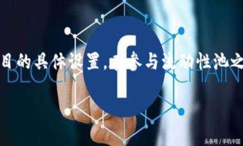 关于“tpwallet池子锁的可以解锁吗”的问题，我将为您提供一些信息。

首先，TPWallet是一个去中心化的钱包，主要用于管理加密货币和区块链资产。在去中心化融资(DeFi)领域里，池子锁通常是指流动性提供者将他们的代币锁定在一个池子中，以支持特定的交易对或流动性池。这种锁定通常是为了增加项目的安全性和稳定性，以防止恶意行为，比如“拉盘”或者“挤压”。

池子锁的目的
池子锁实际上保护了投资者和社区的利益：它可以防止项目团队或流动性提供者在项目初期迅速撤回资金，造成投资者的损失。这是一种建立信任的重要机制。为了进一步增加这个机制的可信度，许多项目会选择在第三方合约中锁定流动性代币，确保透明性。

池子锁是否可以解锁
关于解锁的问题，答案是复杂的，取决于具体的项目和池子的设置。一些池子是通过智能合约来锁定流动性代币，合约中定义了锁定的时间段。在这个时间段内，流动性代币是无法被解锁的，而一旦时间到了，流动性提供者就可以选择解锁这些代币。

但也有一些项目会设定更复杂的规则，比如部分解锁、阶段性解锁或提前解锁的条件。例如：如果项目达到了特定的里程碑或目标，池子中的流动性代币可能会根据这些条件被解锁。

解锁的流程和风险
如果池子锁的流动性代币要被解锁，流程通常是这样的：
ul
  li首先，流动性提供者需要了解池子锁定的详细规则，以确定解锁的条件和流程。/li
  li其次，通过项目的官方网站、社交媒体或社区了解解锁的时间和可能性。/li
  li最后，根据合约的指示，流动性提供者需要到达某个智能合约的地址进行解锁操作。/li
/ul

需要注意的是，解锁流动性池可能会伴随着风险，尤其是在市场环境剧烈波动时。流动性提供者在决定解锁代币时，需要考虑市场的需求和供给，避免在价格低谷时期撤回流动性，造成不必要的损失。

总结
综上所述，“tpwallet池子锁的可以解锁吗”这个问题并没有简单的答案。是否能够解锁，以及解锁的具体条件和流程，都取决于相关项目的具体设置。在参与流动性池之前，投资者应该仔细阅读项目文档，理解锁定机制，并谨慎做出投资决策。

如果您有更具体的问题或需要更深入的探讨，请继续提问。