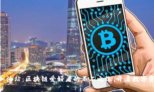 TokenPocket加油站：区块链爱好者的不二之选，开启数字资产管理新纪元