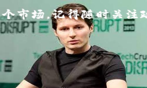 关于香港购买虚拟比特币的法律地位

在过去的几年里，虚拟货币，如比特币，已经成为了全球投资和交易的热门话题。然而，关于它们的合法性、税收政策，以及对投资者的保护，各国的法律框架却各不相同。那么，在这个充满活力的国际金融中心——香港，购买比特币是否合法呢？让我们深入探讨...

香港的法律背景

香港特区是一个经济自由度很高的地区，被认为是全球最开放的市场之一。近年来，香港政府也注意到了虚拟货币的快速传播和发展。根据香港证券及期货事务监察委员会（SFC）的相关法规，虚拟货币不被视为法定货币，而是被视作一种资产。这意味着在香港，你可以合法购买比特币。

开户与交易平台的选择

为了在香港成功地购买比特币，首先需要选择一个合适的交易平台。可以选择一些知名的国际交易所，如币安（Binance）、Coinbase，或者在本地也有一些较大的平台，如香港的Oslobit和Bitfinex...选择一个信任度高、用户评价良好的交易所非常重要。因为这样的平台往往更有保障，还能确保交易安全。

合法性和监管

在香港，虽然购买比特币是合法的，但监管机制依然处于不断发展的过程中。香港金融管理局（HKMA）并没有对比特币实施直接监管，但对与虚拟货币相关的金融机构制定了某些准备，从而减轻可能的金融风险。这让比特币的投资在自由度与安全性之间找到了一个平衡点。

税务问题

如果你在香港购买比特币并进行交易，那么可能会涉及税务问题。根据香港现行法律，虚拟货币的买卖通常不会被征收增值税（GST），但一旦你从中获得利润，那么这些利润可能会被视作收入，需要按照香港的税法来征税。那么，是不是你赚了钱就要缴税？是的，但其实在这方面的法律比较宽松...

投资比特币的风险

无可否认，比特币作为一种新兴投资品，虽然具备高收益的潜力，但同时也伴随着高风险。比特币价格波动大的特性让许多投资者心情不定...有时，它的价格在短短几小时内就能上下波动几千美元。这是普通股市根本无法比拟的！因此，在投资之前，你需要仔细考虑自己的风险承受能力和金融知识。

市场前景与发展

尽管面临各种挑战，市场对于比特币的需求仍然在持续增长。尤其是在一些近期的市场动态中，越来越多的机构投资者开始关注比特币，这可能会给市场带来新的动力...当然，技术的发展也在不断推动比特币的普及，区块链技术的应用前景让人期待，很多行业都在探索如何将这一技术嵌入到传统业务中。

小结与建议

总的来说，在香港购买比特币是合法的，但需要注意其中的风险与法规 ... 如果你对比特币投资感兴趣，可以开始进行小额投资，逐步了解这个市场。记得随时关注政策的变动，保持对相关法规的敏感度，以确保你的投资行为是合规的。同时，保持理性的投资心态，充分了解市场，避免投资过度。

bianzi/bianzi

比特币, 香港, 虚拟货币, 法律/guanjianci