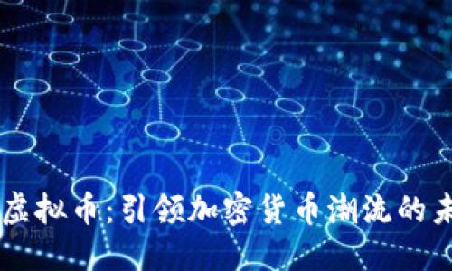 顶点号虚拟币：引领加密货币潮流的未来之星