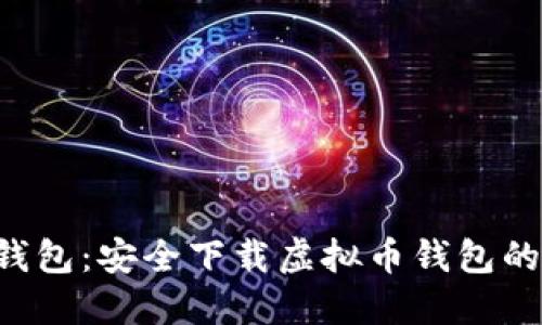 解密K宝钱包：安全下载虚拟币钱包的终极指南