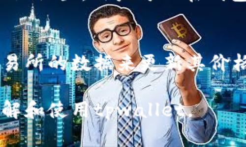 在tpwallet或任何其他数字钱包应用中，显示的币价格通常以美元（USD）为基准。这主要是因为美元是全球最广泛使用的法定货币之一，许多加密货币的交易和评估也常常使用美元作为参考。然而，具体显示哪些币种以及其价格如何，对于不同钱包可能会有所不同。

所以，如果你在tpwallet中看到某种加密货币的价格，通常它会告诉你该币种相对于美元的价值。比如，如果你查看以太坊（ETH）的价格，钱包会显示“ETH: $3,000”，这就意味着一枚以太坊当前的市场价格是3000美元。

不过，有些钱包和交易平台也可能允许用户选择其他货币作为参考价格，例如欧元（EUR）或人民币（CNY），这取决于用户的偏好和地区设置。用户可以在钱包的设置中查看是否有选择货币单位的选项。

如何判断价格来源
需要注意的是，钱包显示的价格一般是实时更新的，但它们的准确性取决于价格数据的来源。tpwallet可能会通过多个加密货币交易所的数据来更新其价格，确保用户获得最贴近市场的价格信息。建议用户在进行交易前，确认价格是否符合自己的需求，或者通过其他平台进行双重确认。

总之，在tpwallet中显示的币价格通常是以美元来表示的，这是加密货币行业中的一个普遍标准。希望这些信息能帮助你更好地理解和使用tpwallet。