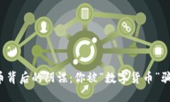 虚拟币背后的阴谋：你被