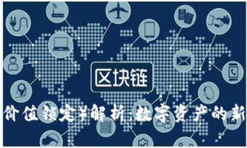 虚拟币的TVL（总价值锁定）解析：数字资产的新标杆与投资机遇