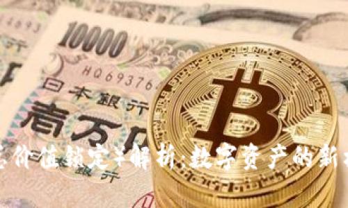 虚拟币的TVL（总价值锁定）解析：数字资产的新标杆与投资机遇