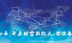 钛值虚拟币：开启财富新